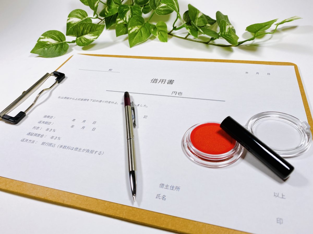 借用書